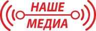 Наше медиа