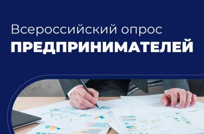Тверское областное отделение «ОПОРА РОССИИ» и АСИ запустили опрос среди предпринимателей