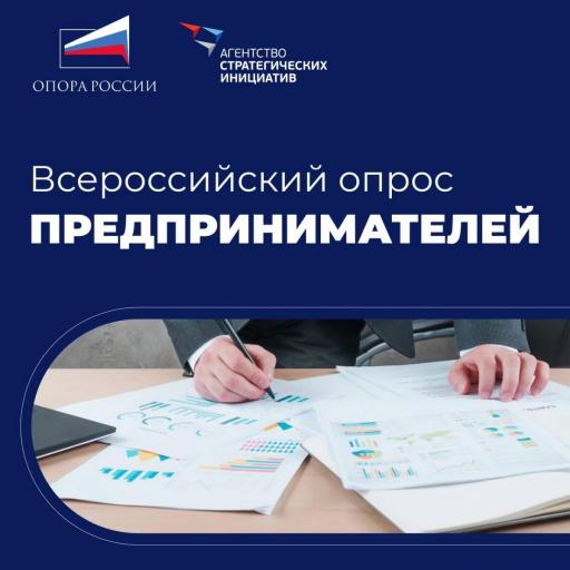 Тверское областное отделение «ОПОРА РОССИИ» и АСИ запустили опрос среди предпринимателей