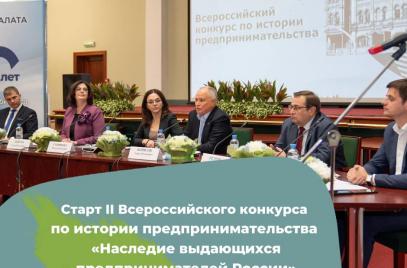 1 марта стартовал II Всероссийский конкурс по истории предпринимательства