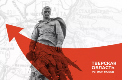 ПОДВИГ И СЛАВА ЗЕМЛИ ТВЕРСКОЙ