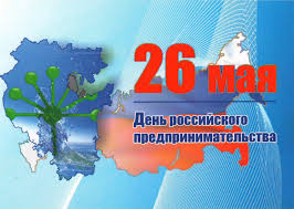 26 мая День Росиийского Предпринимательства