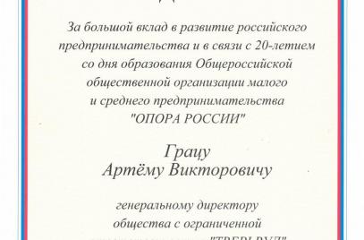За большой вклад в развитие российского предпринимательства
