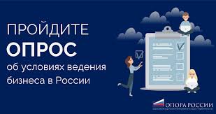 Примите участие в масштабном исследовании предпринимательского климата в России!