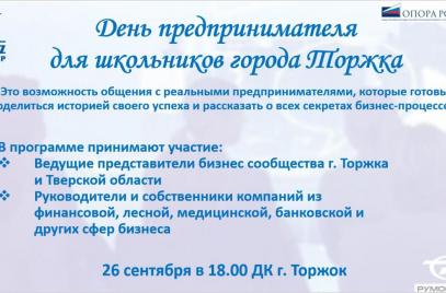 День предпринимателя для школьников города Торжка