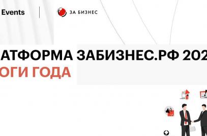 Дмитрий Петровичев принял участие в подведении итогов работы платформы «ЗаБизнес.РФ» за 2021 год