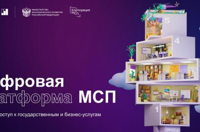 Ищите сервисы для бизнеса и меры господдержки на МСП.РФ