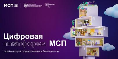 Ищите сервисы для бизнеса и меры господдержки на МСП.РФ