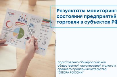 Как изменилось состояние торговли в субъектах РФ с момента начала кризиса – результаты исследования «ОПОРЫ РОССИИ»