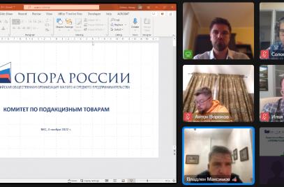  Комитет «ОПОРЫ РОССИИ» по подакцизным товарам посвятил заседание проблемам растущего нелегального оборота табачной и никотинсодержащей продукции