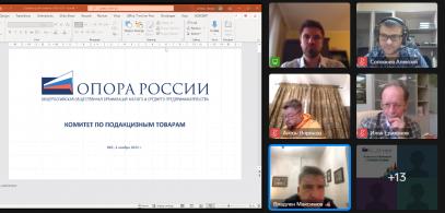  Комитет «ОПОРЫ РОССИИ» по подакцизным товарам посвятил заседание проблемам растущего нелегального оборота табачной и никотинсодержащей продукции