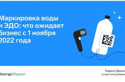 «Контур.Маркет» провел для членов «ОПОРЫ РОССИИ» вебинар о новых правилах в маркировке упакованной воды