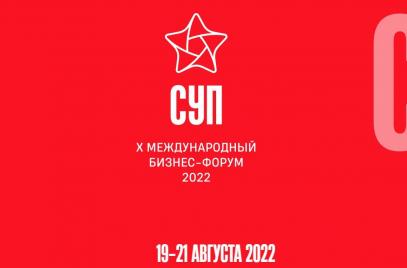 Крепкие дружеские связи – залог развития России: итоги первого дня Х международного бизнес-форума СУП
