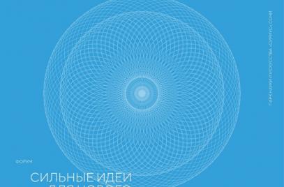 На форум «Сильные идеи для нового времени» подали более 1,3 тыс. идей за две недели