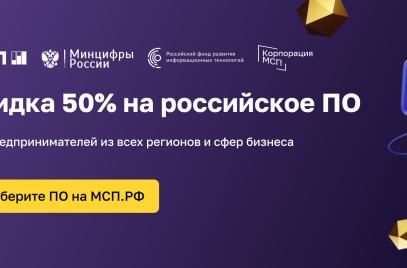 На Цифровой платформе МСП.РФ предпринимателям доступно отечественное программное обеспечение с 50-процентной скидкой