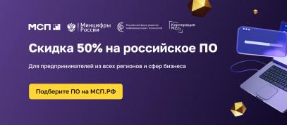 На Цифровой платформе МСП.РФ предпринимателям доступно отечественное программное обеспечение с 50-процентной скидкой