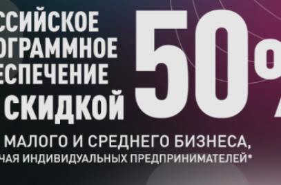 Новая мера поддержки цифровизации малого бизнеса: приобретите российское ПО за полцены