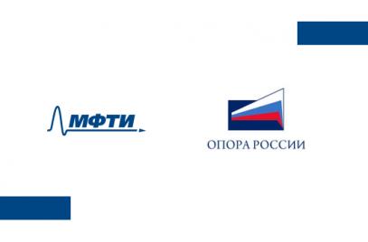«ОПОРА РОССИИ» и МФТИ подписали соглашение о сотрудничестве