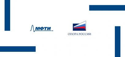 «ОПОРА РОССИИ» и МФТИ подписали соглашение о сотрудничестве