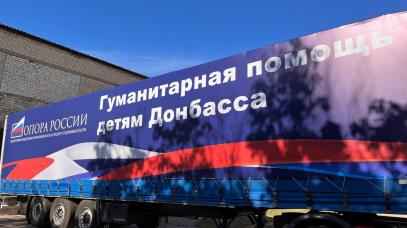 «ОПОРА РОССИИ» передала гуманитарный груз детям Донбасса