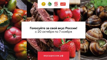 «ОПОРА РОССИИ» приглашает к участию в народном голосовании в рамках конкурса «Вкусы России»