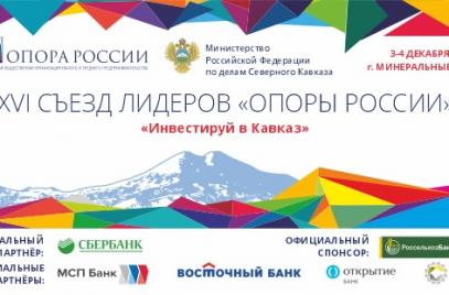 Ставропольский край готовится принять XVI Съезд Лидеров «ОПОРЫ РОССИИ»