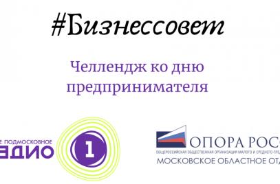 Подмосковная «ОПОРА РОССИИ» и «Радио 1» запускают челлендж #бизнессовет