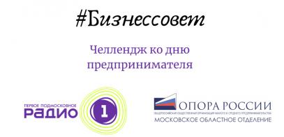Подмосковная «ОПОРА РОССИИ» и «Радио 1» запускают челлендж #бизнессовет