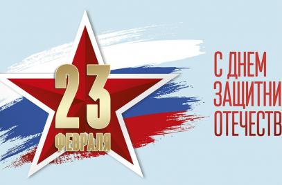 Поздравляем с Днем защитника Отечества!