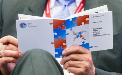 Предложения по поддержке МСП рассмотрят на Российском форуме малого и среднего предпринимательства