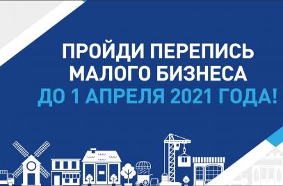 Приглашаем принять участие в экономической переписи малого бизнеса