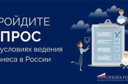 Примите участие в масштабном исследовании предпринимательского климата в России!