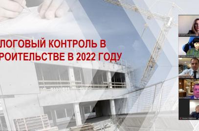 Проблемы налогового контроля в строительстве обсудили на совместной конференции профильного Комитета «ОПОРЫ РОССИИ» и НОСТРОЙ