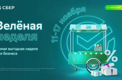 Сбер объявляет самую выгодную неделю для малого бизнеса