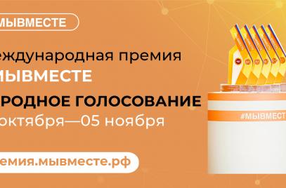 Стартовало народное голосование за финалистов Международной премии #МЫВМЕСТЕ-2022