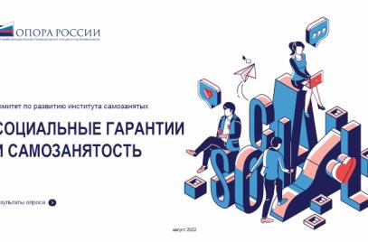 Тему социального страхования обсудили на заседании Комитета «ОПОРЫ РОССИИ» по развитию института самозанятых