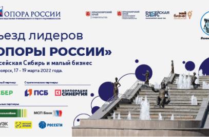 В Красноярске начинает работу Съезд лидеров «ОПОРЫ РОССИИ»