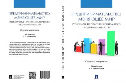 Вышла книга о лучших социальных предпринимателях России