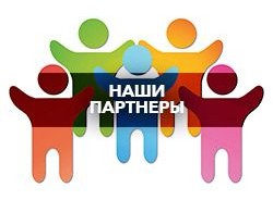 Наши партнеры