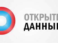 Открытые данные